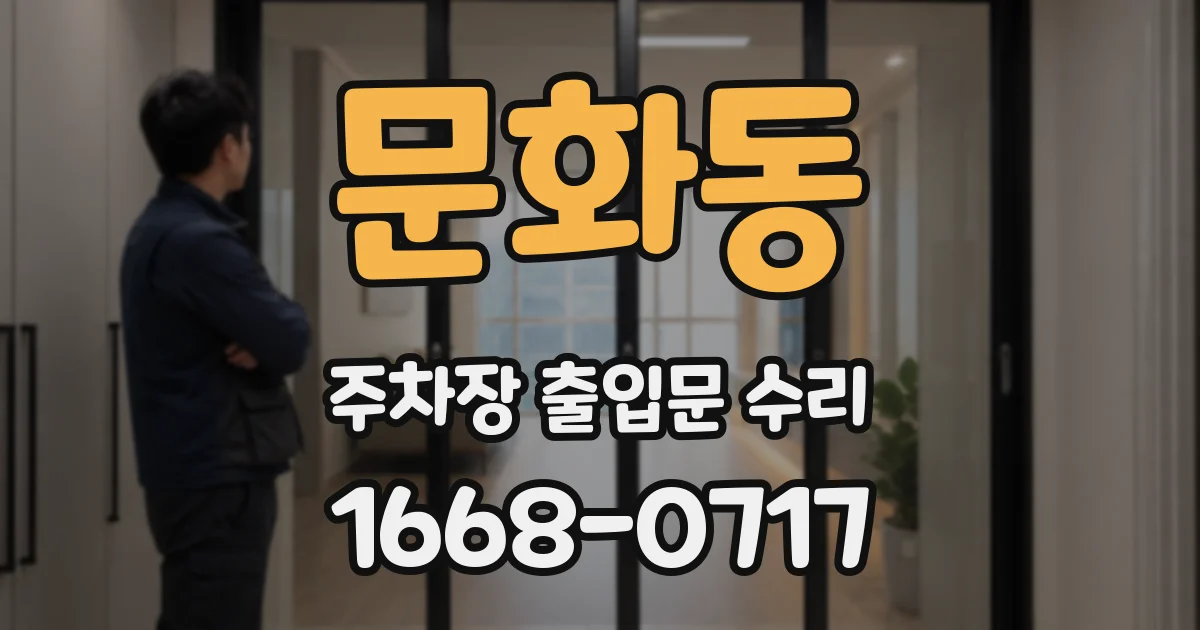 문화동 주차장 출입문 수리