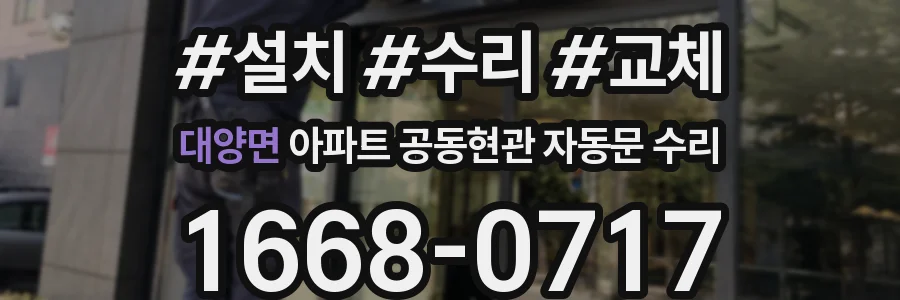 대양면 아파트 공동현관 자동문 수리