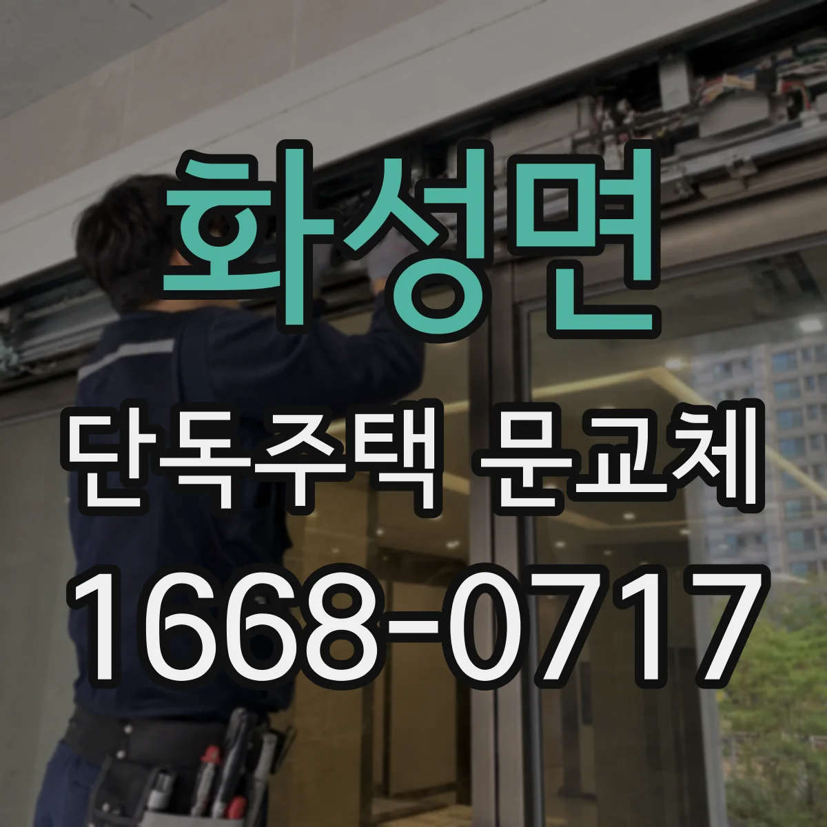 화성면 단독주택 문교체