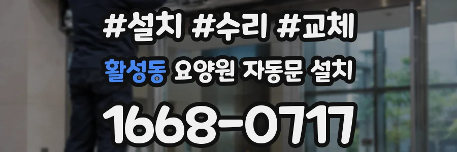 활성동 요양원 자동문 설치