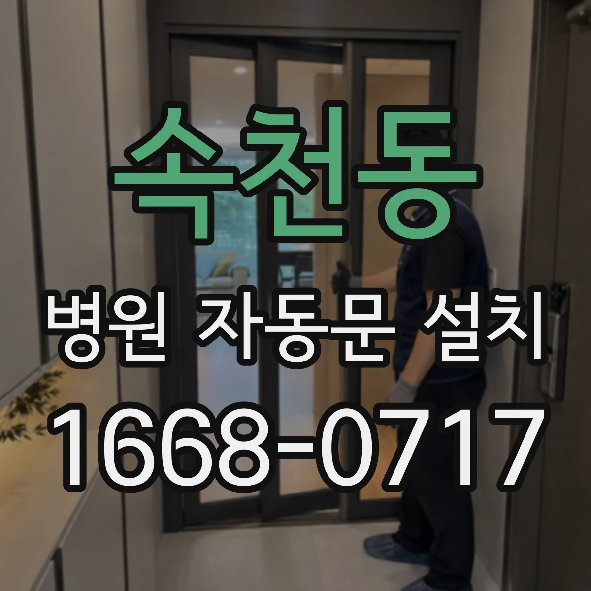 속천동 병원 자동문 설치