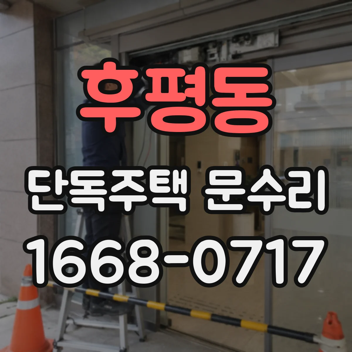 후평동 단독주택 문수리