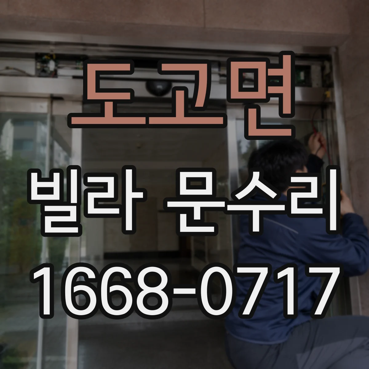 도고면 빌라 문수리