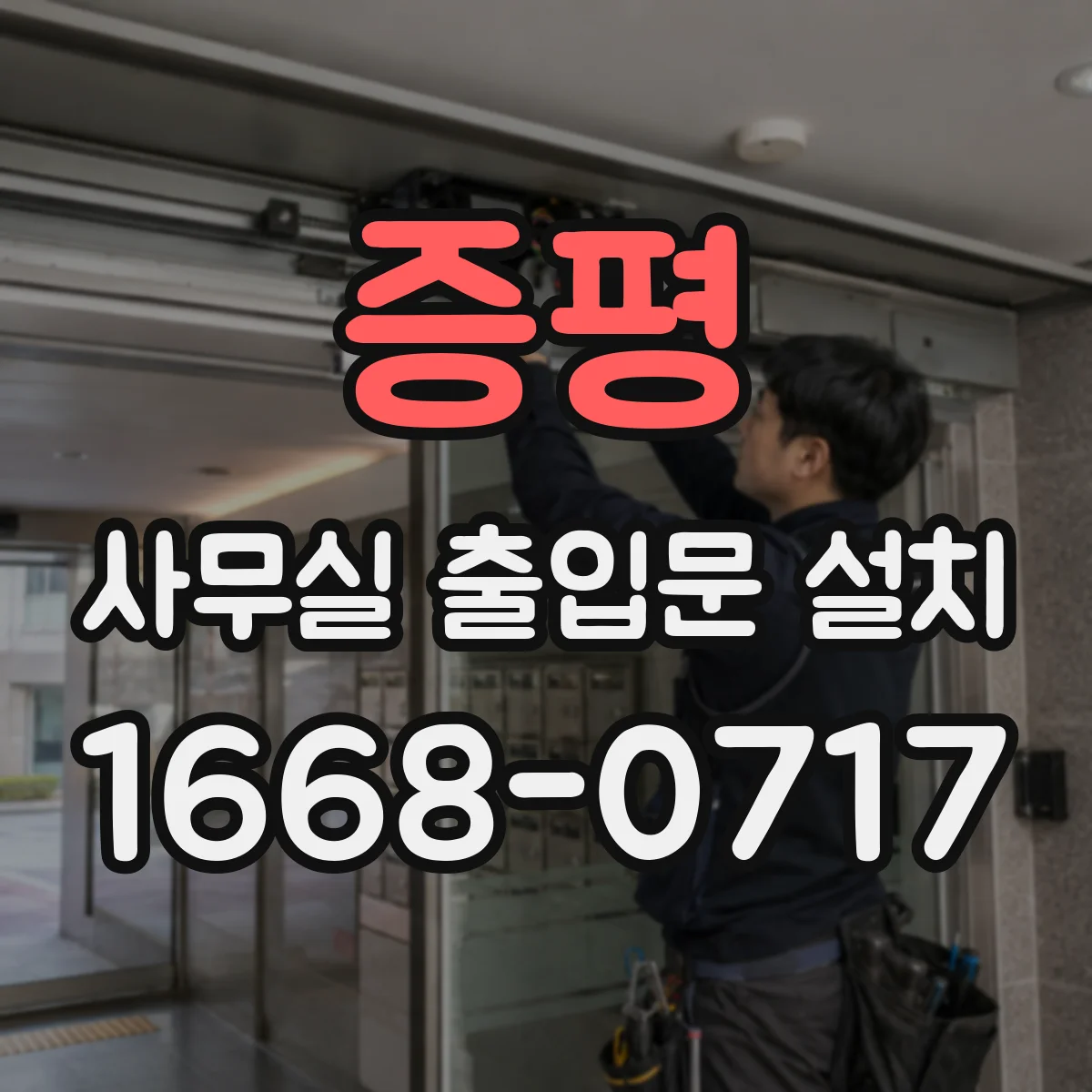 증평 사무실 출입문 설치