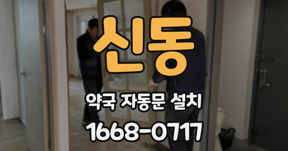 신동 약국 자동문 설치