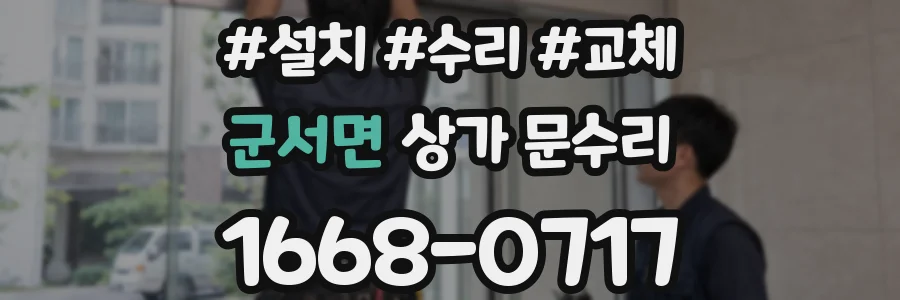 군서면 상가 문수리