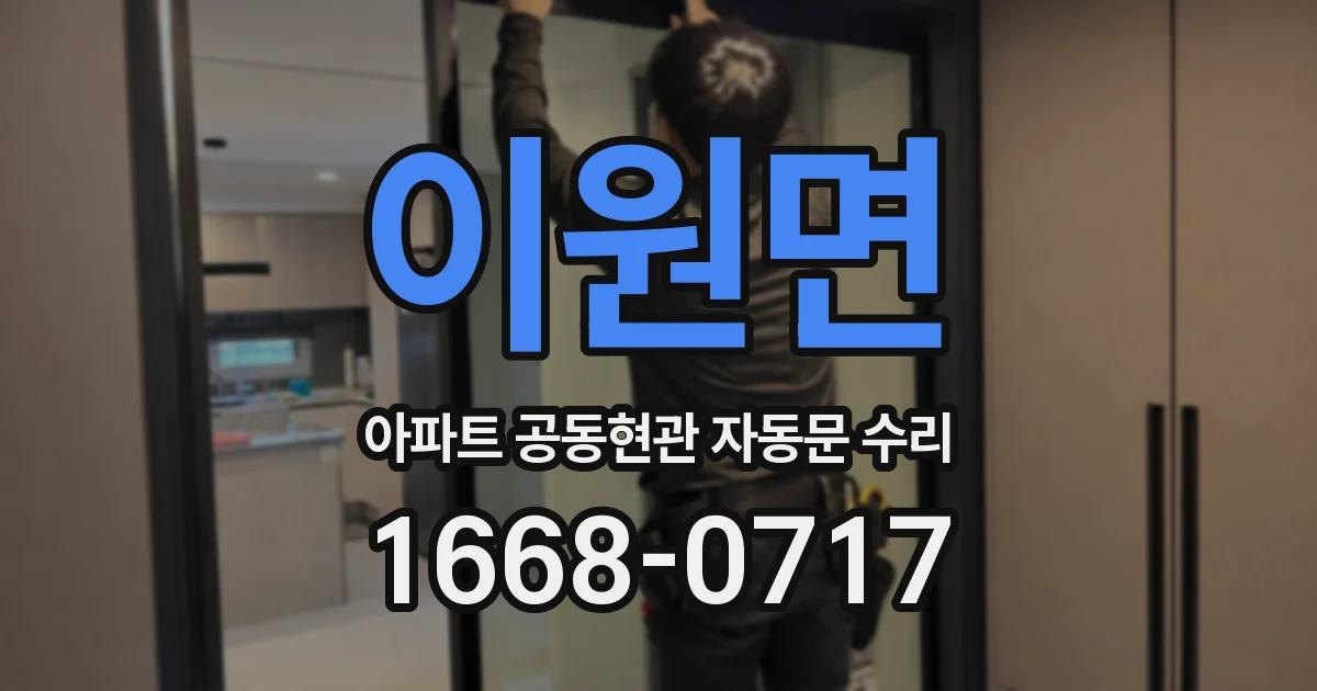 이원면 아파트 공동현관 자동문 수리