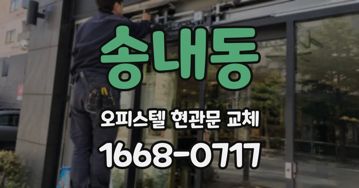 송내동 오피스텔 현관문 교체
