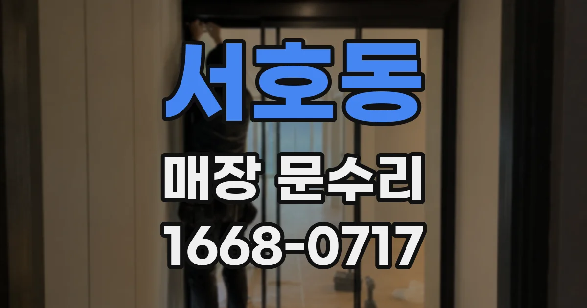서호동 매장 문수리