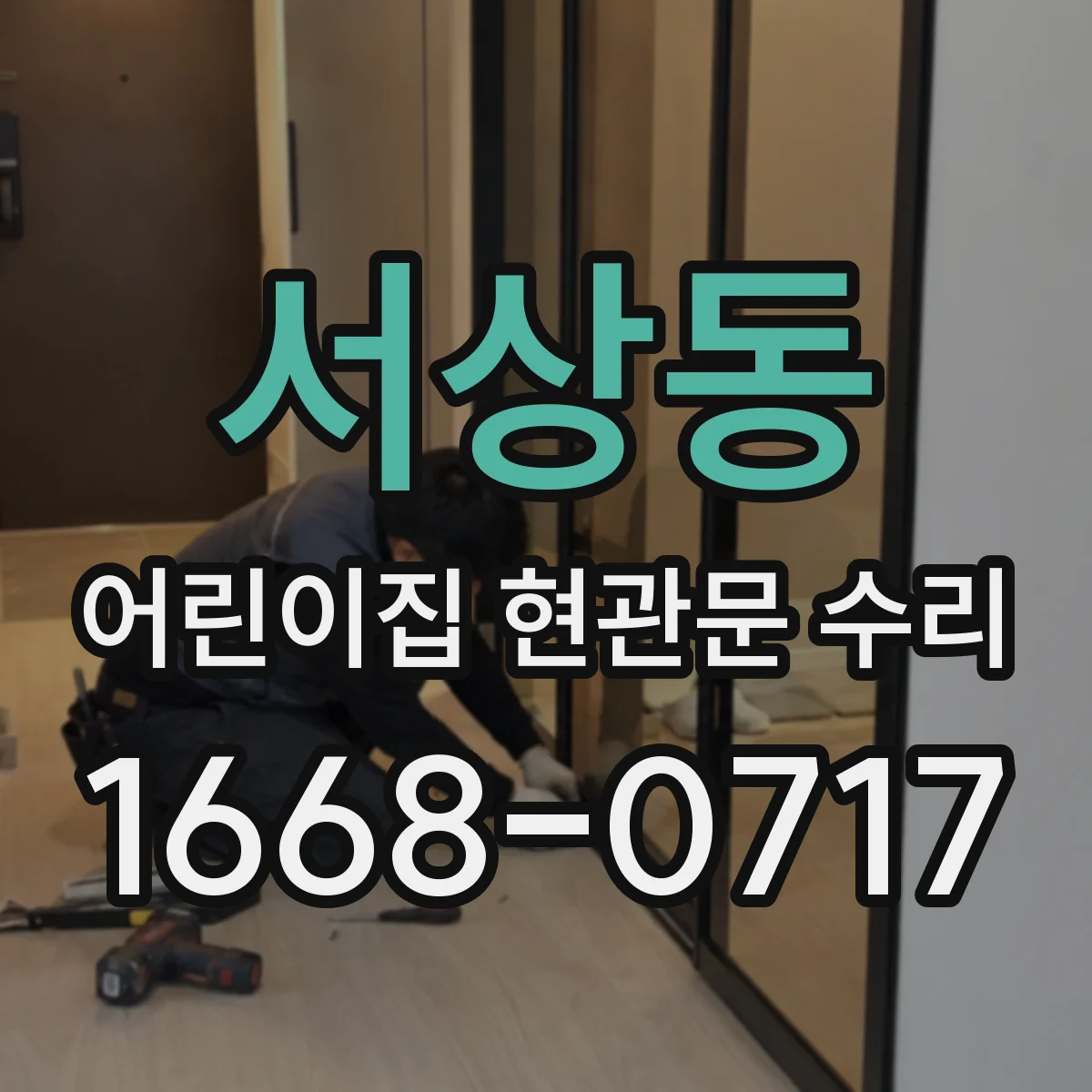 서상동 어린이집 현관문 수리