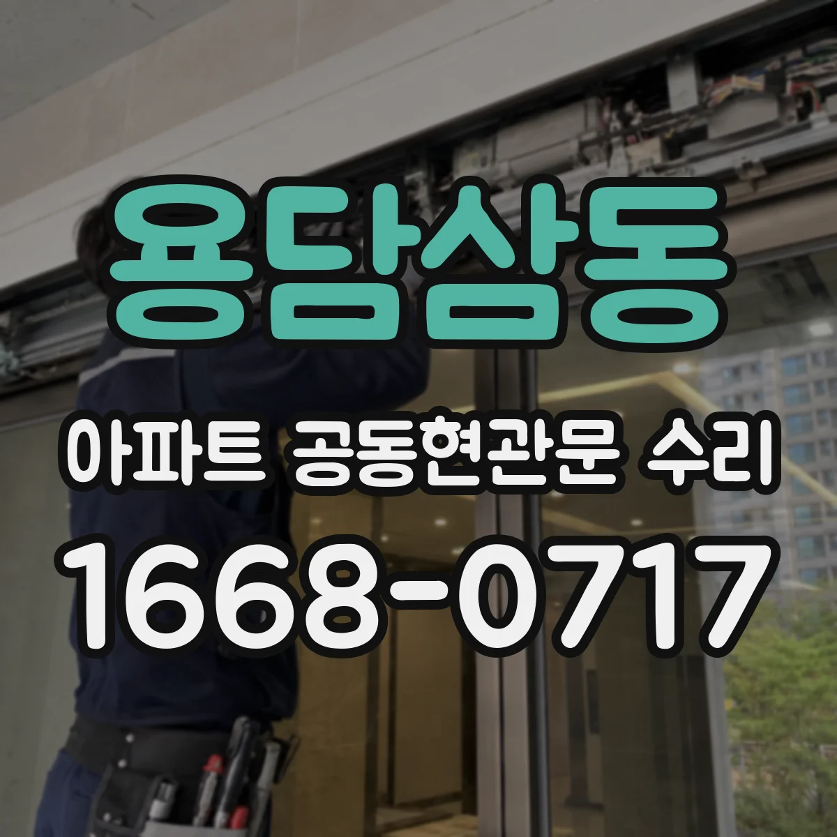 용담삼동 아파트 공동현관문 수리