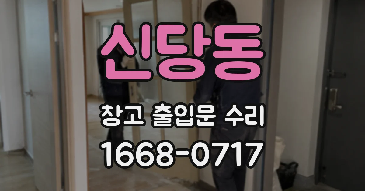 신당동 창고 출입문 수리