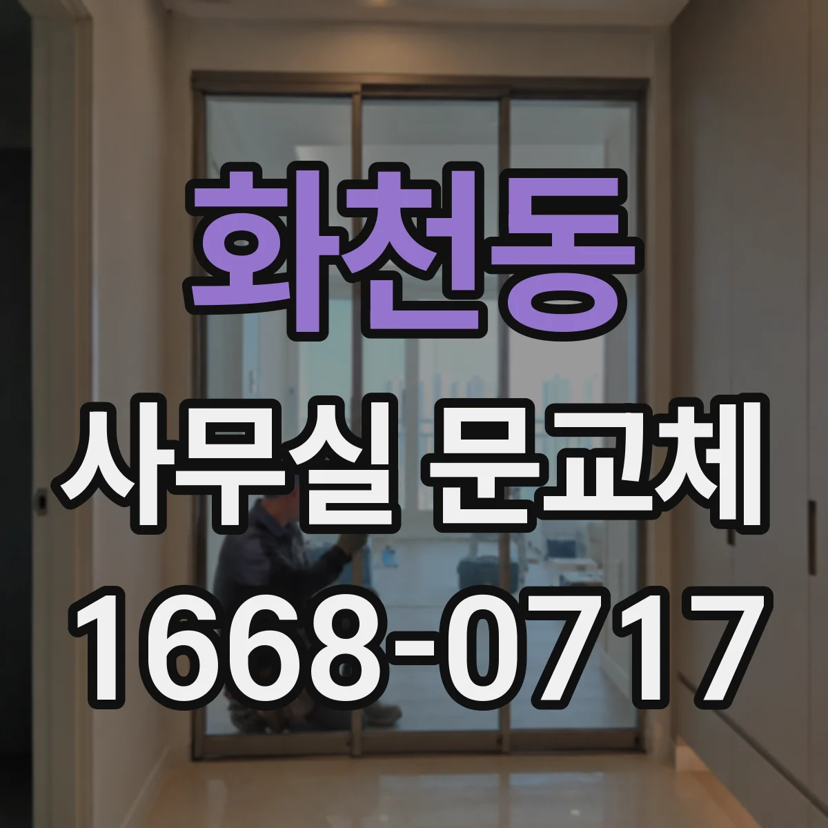 화천동 사무실 문교체