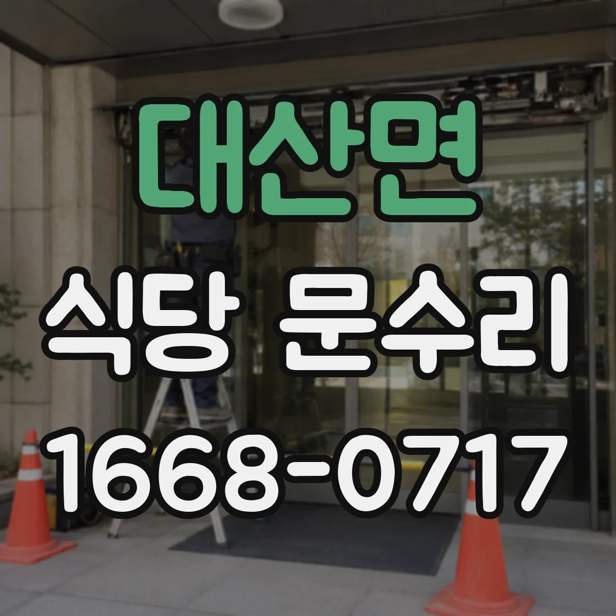 대산면 식당 문수리