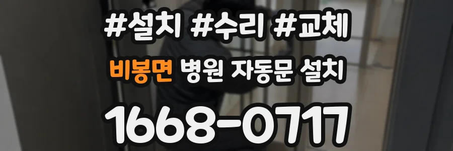 비봉면 병원 자동문 설치