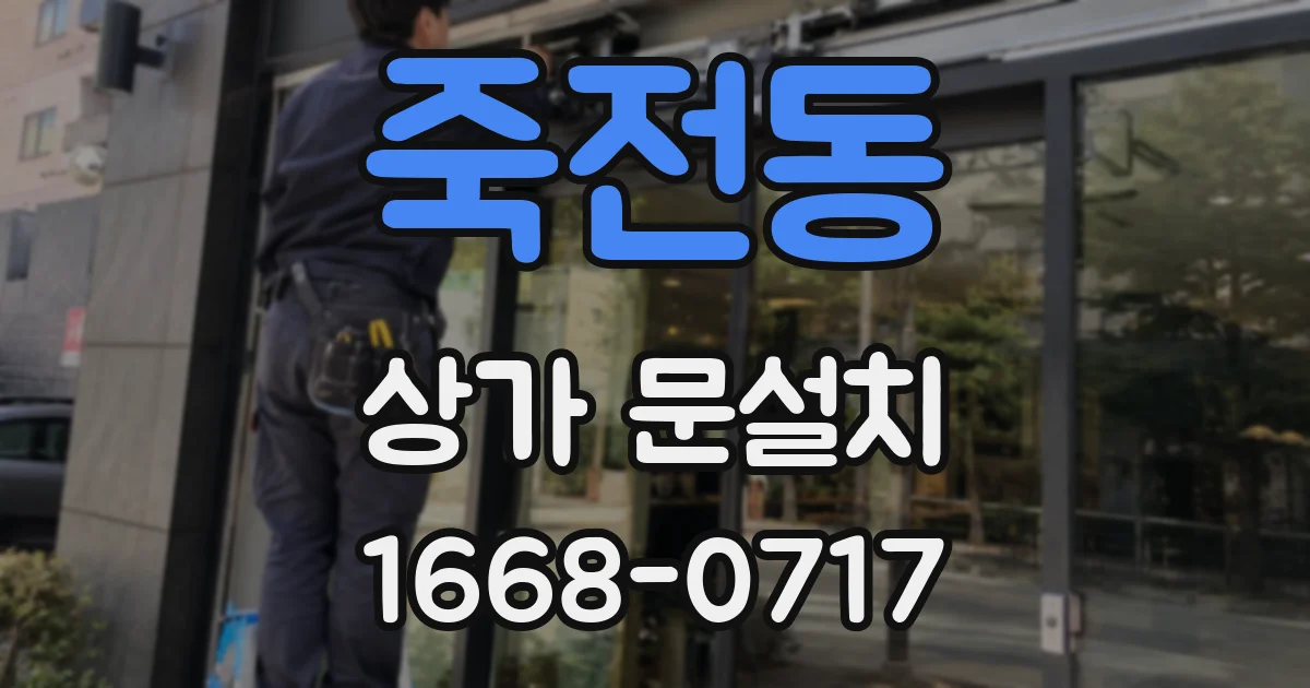 죽전동 상가 문설치