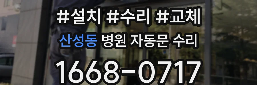 산성동 병원 자동문 수리