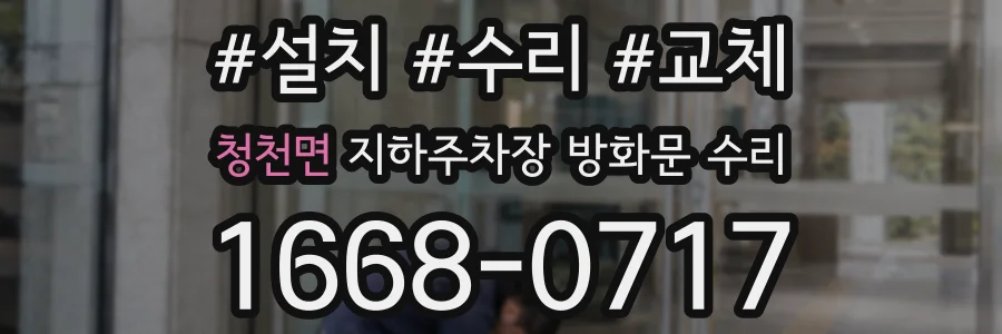 청천면 지하주차장 방화문 수리