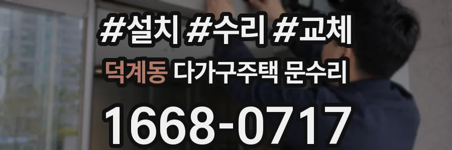 덕계동 다가구주택 문수리
