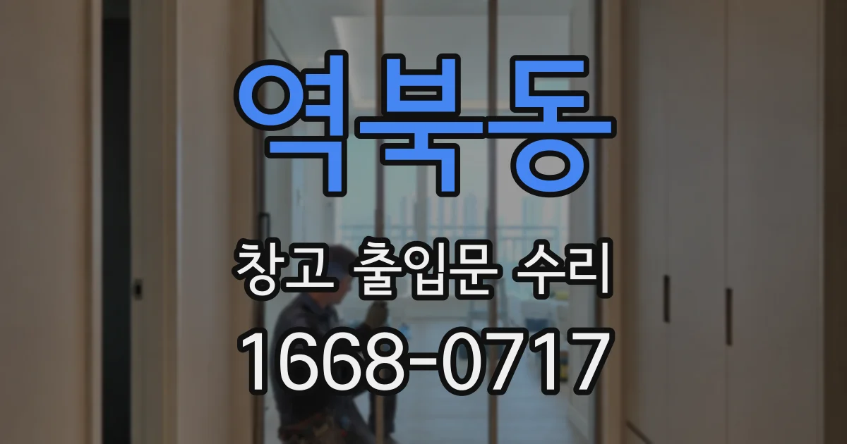 역북동 창고 출입문 수리