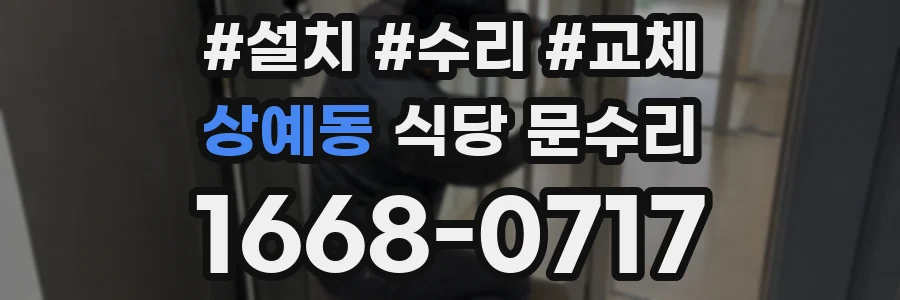 상예동 식당 문수리