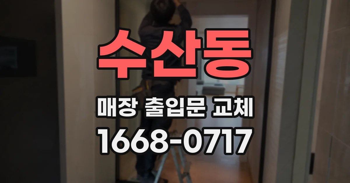 수산동 매장 출입문 교체