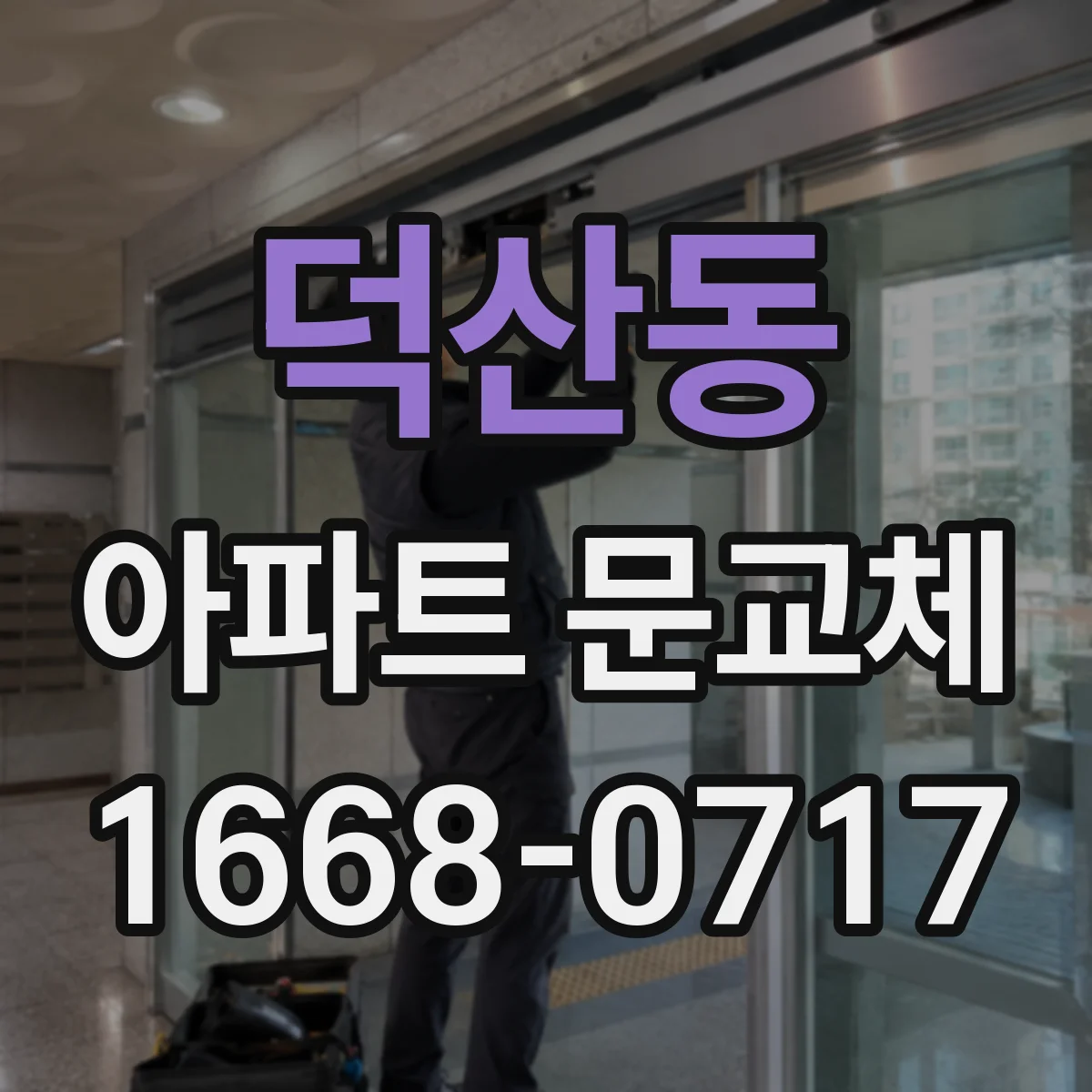덕산동 아파트 문교체