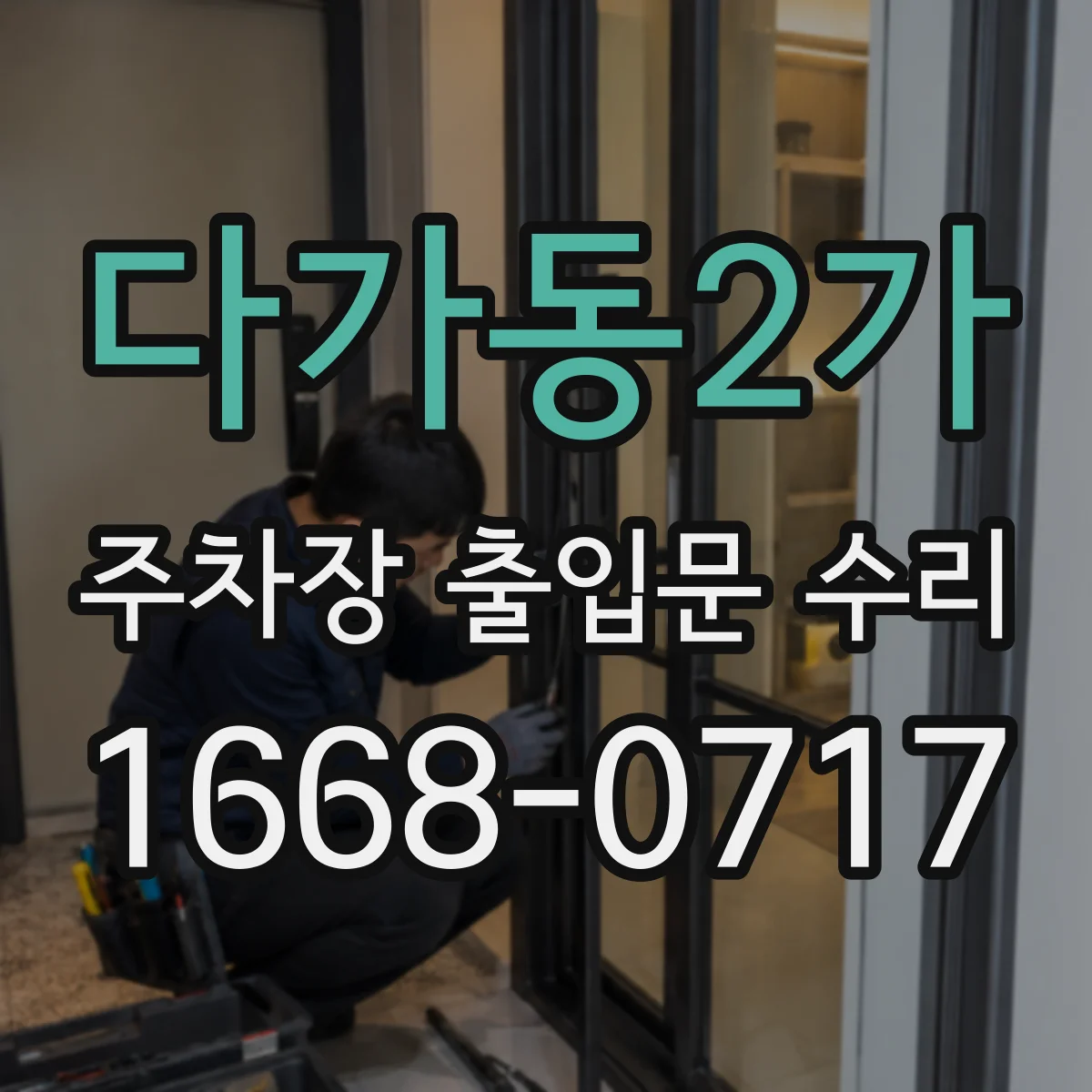 다가동2가 주차장 출입문 수리