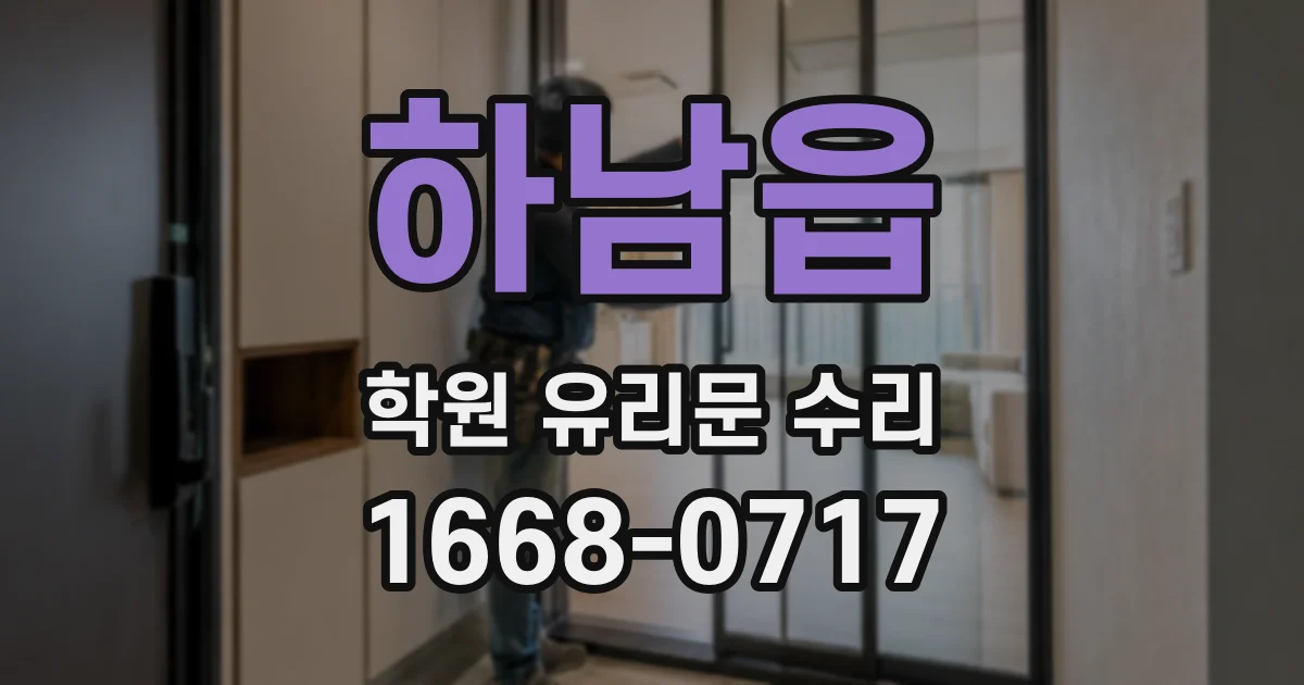 하남읍 학원 유리문 수리