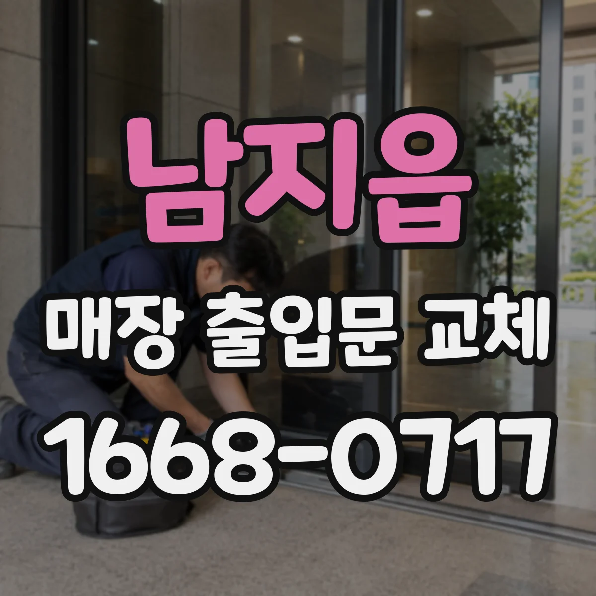 남지읍 매장 출입문 교체
