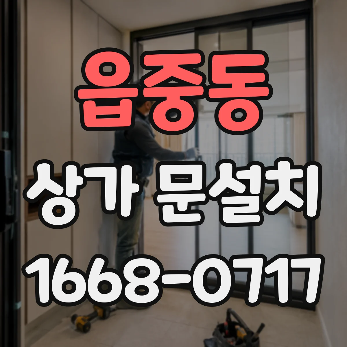 읍중동 상가 문설치