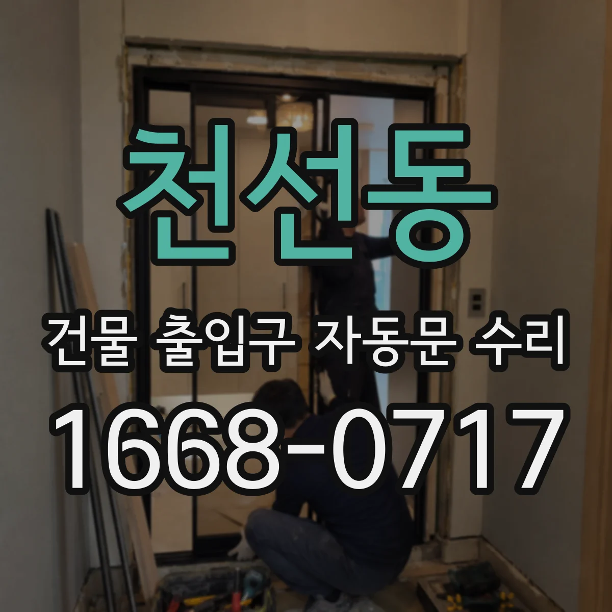 천선동 건물 출입구 자동문 수리