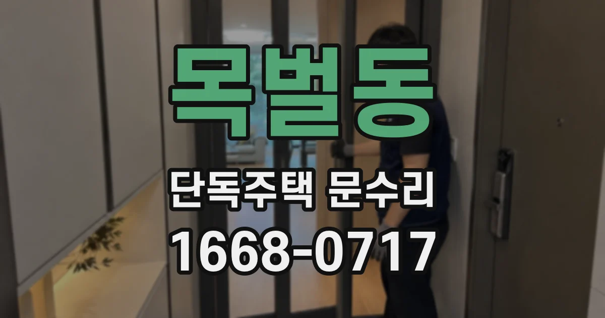 목벌동 단독주택 문수리