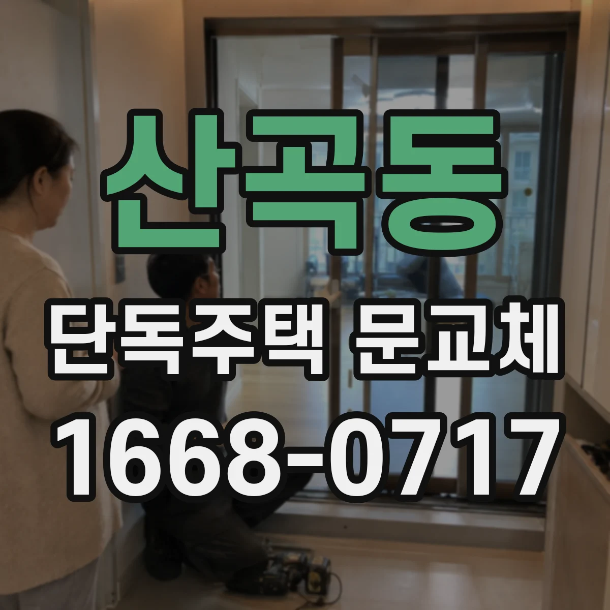 산곡동 단독주택 문교체