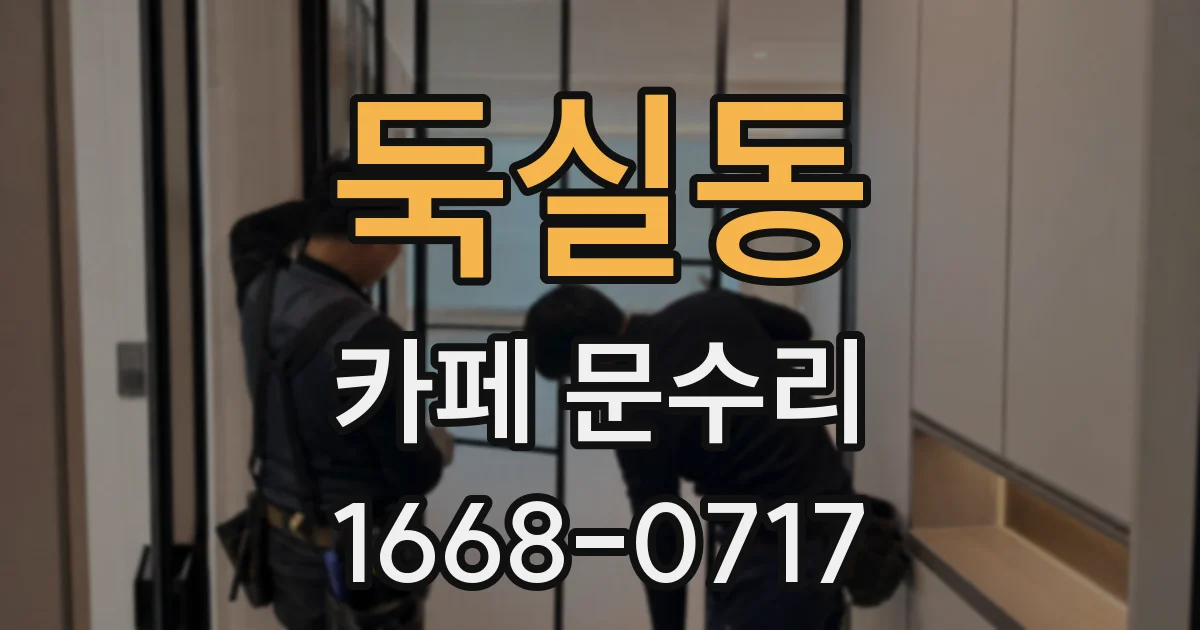 둑실동 카페 문수리