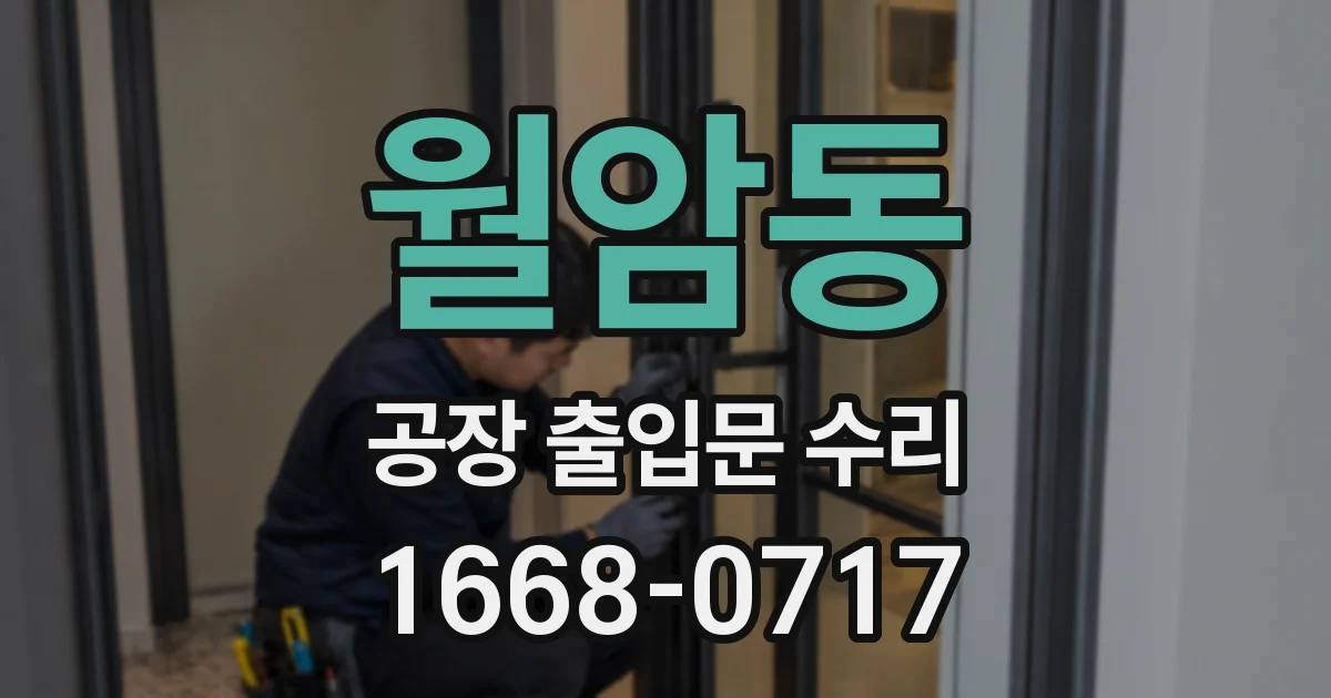 월암동 공장 출입문 수리