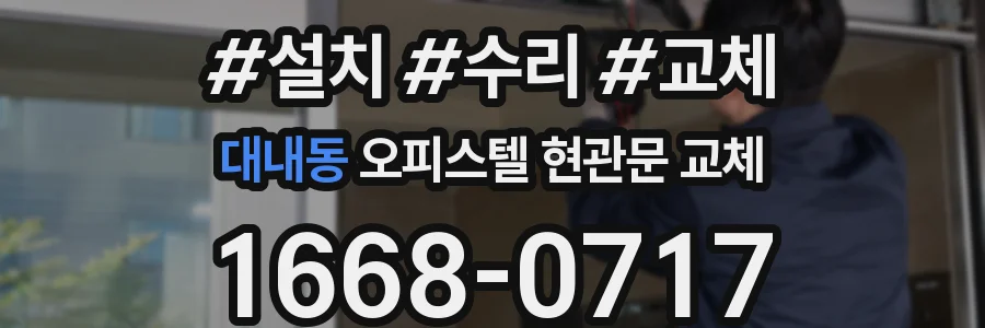 대내동 오피스텔 현관문 교체