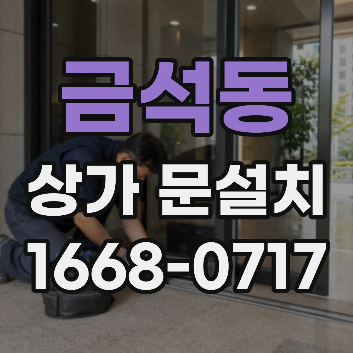 금석동 상가 문설치