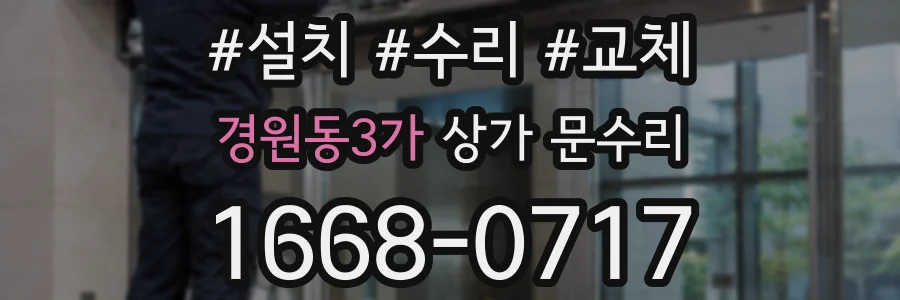 경원동3가 상가 문수리