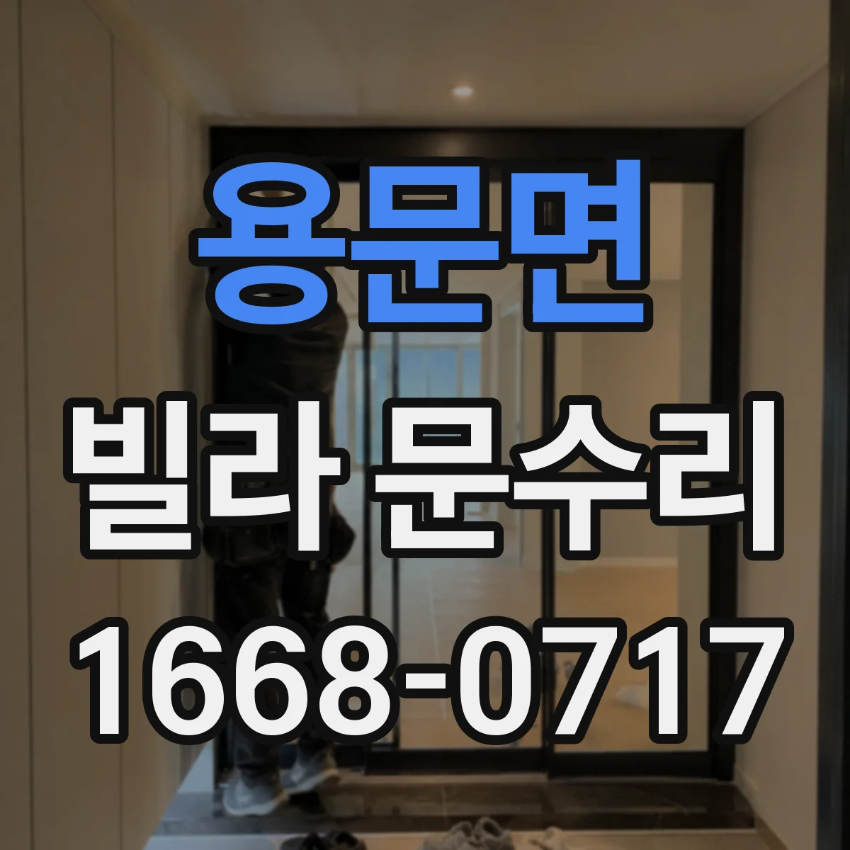용문면 빌라 문수리