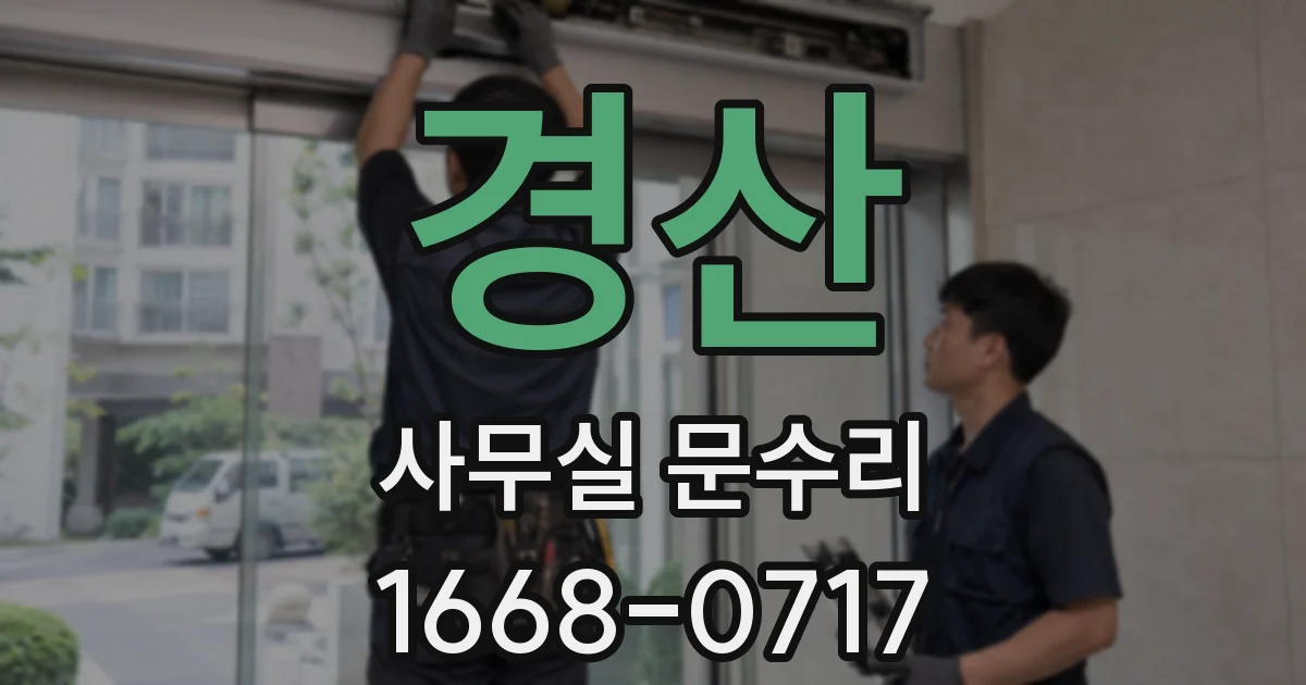 경산 사무실 문수리