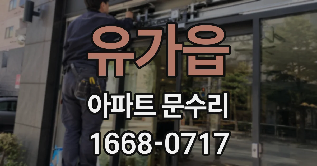 유가읍 아파트 문수리
