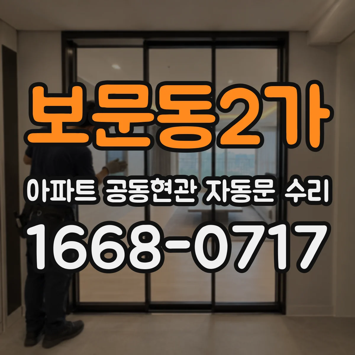 보문동2가 아파트 공동현관 자동문 수리