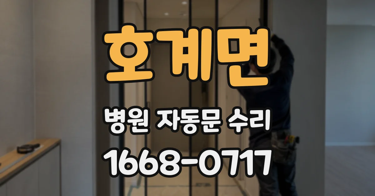 호계면 병원 자동문 수리