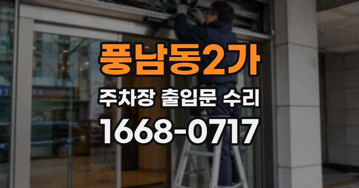 풍남동2가 주차장 출입문 수리