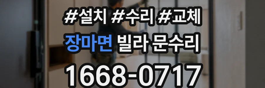 장마면 빌라 문수리