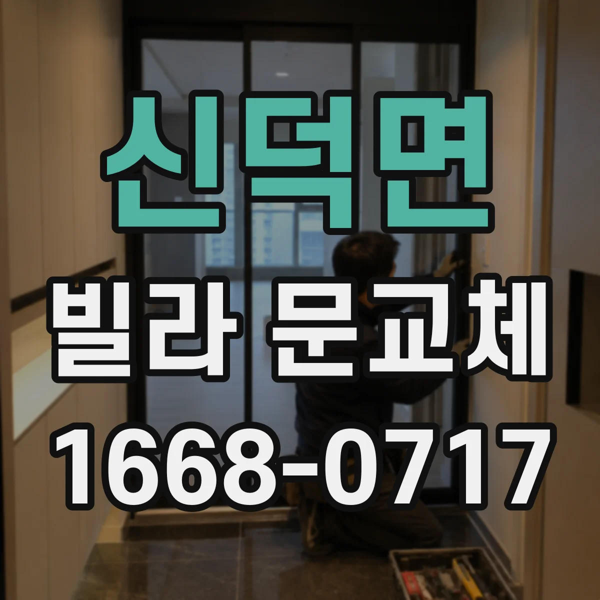 신덕면 빌라 문교체