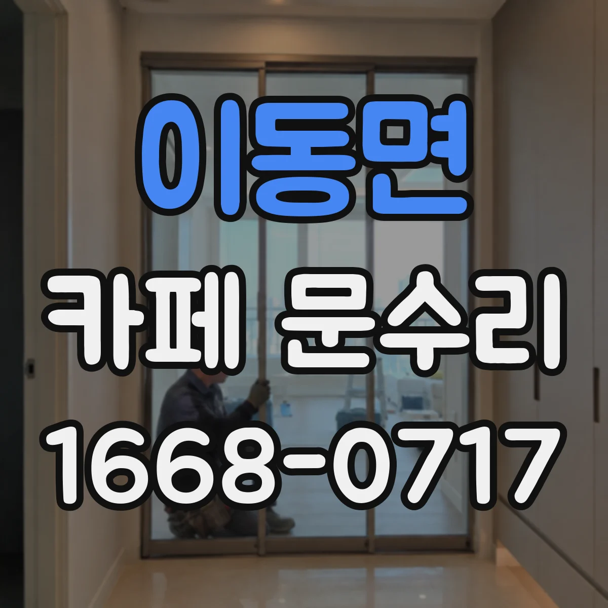 이동면 카페 문수리