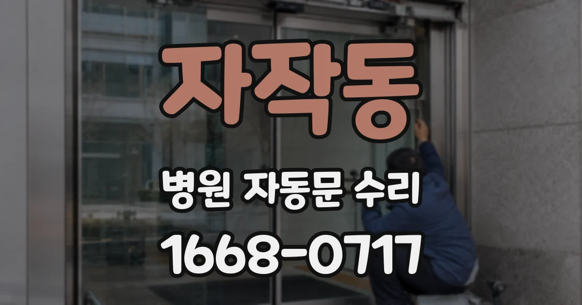 자작동 병원 자동문 수리