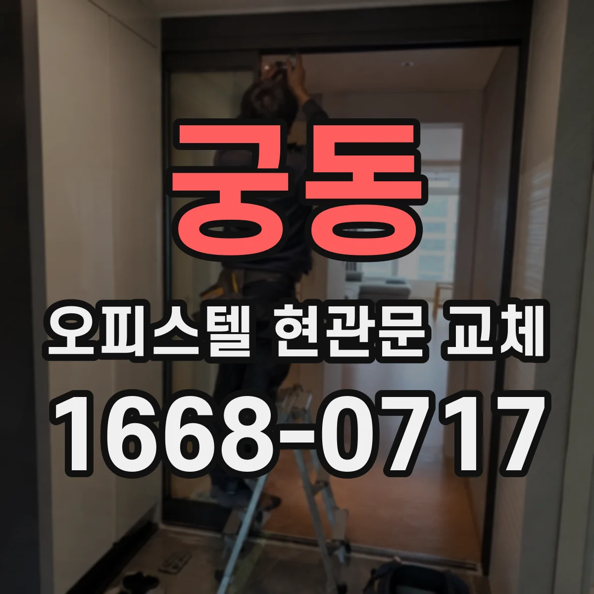 궁동 오피스텔 현관문 교체